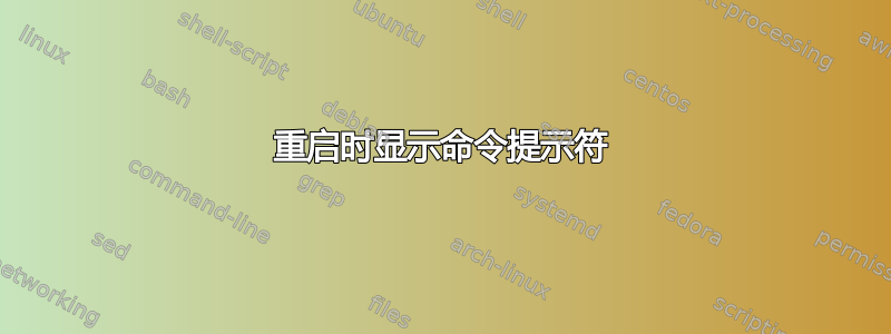 重启时显示命令提示符