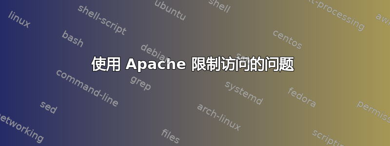 使用 Apache 限制访问的问题