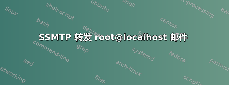 SSMTP 转发 root@localhost 邮件