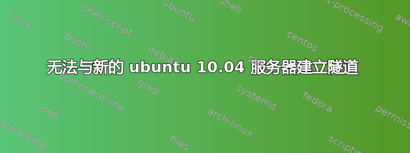 无法与新的 ubuntu 10.04 服务器建立隧道