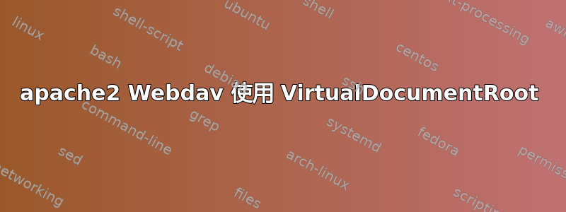 apache2 Webdav 使用 VirtualDocumentRoot