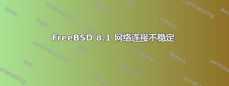 FreeBSD 8.1 网络连接不稳定