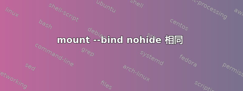 mount --bind nohide 相同