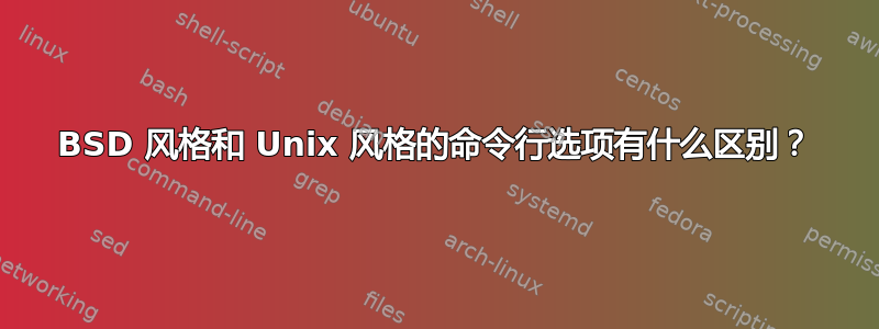 BSD 风格和 Unix 风格的命令行选项有什么区别？