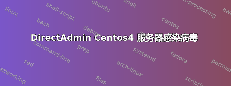 DirectAdmin Centos4 服务器感染病毒