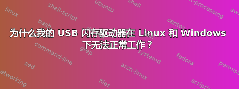 为什么我的 USB 闪存驱动器在 Linux 和 Windows 下无法正常工作？