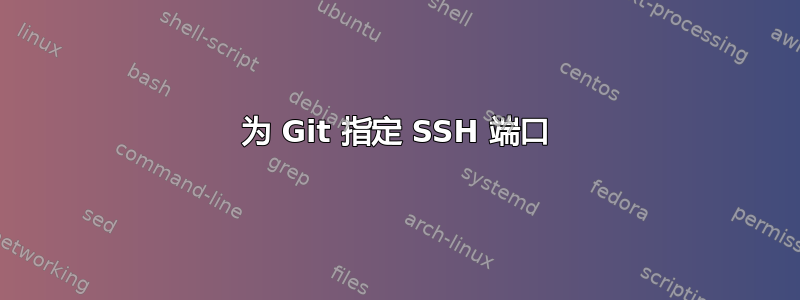 为 Git 指定 SSH 端口