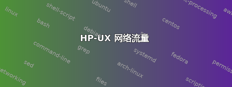 HP-UX 网络流量