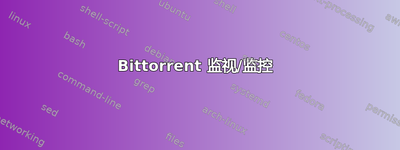 Bittorrent 监视/监控 