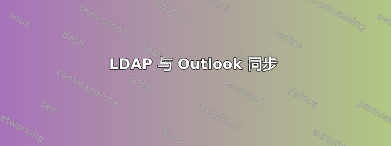 LDAP 与 Outlook 同步