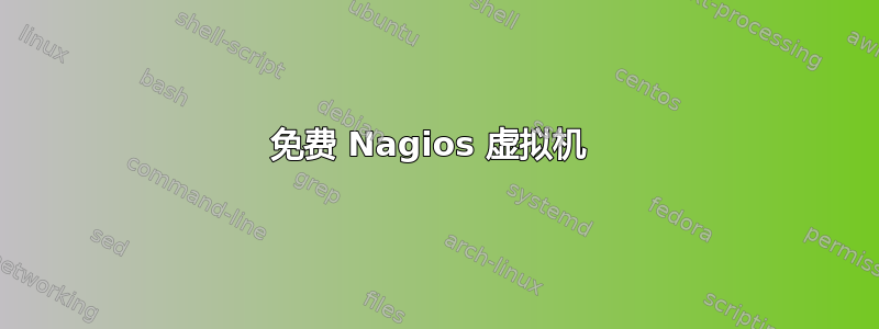 免费 Nagios 虚拟机 