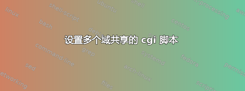 设置多个域共享的 cgi 脚本