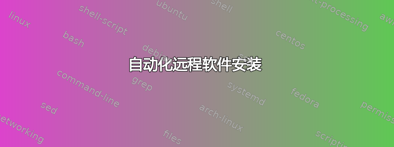 自动化远程软件安装