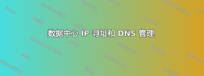 数据中心 IP 寻址和 DNS 管理