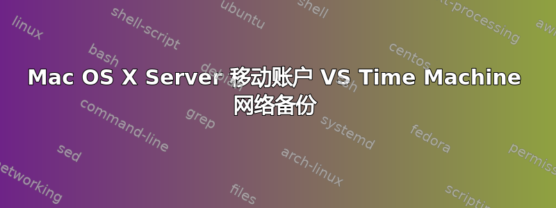 Mac OS X Server 移动账户 VS Time Machine 网络备份