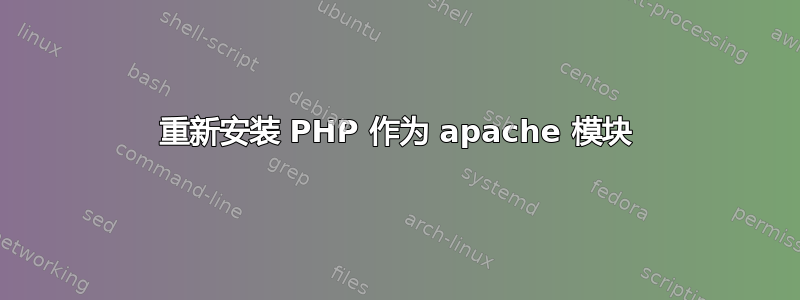 重新安装 PHP 作为 apache 模块