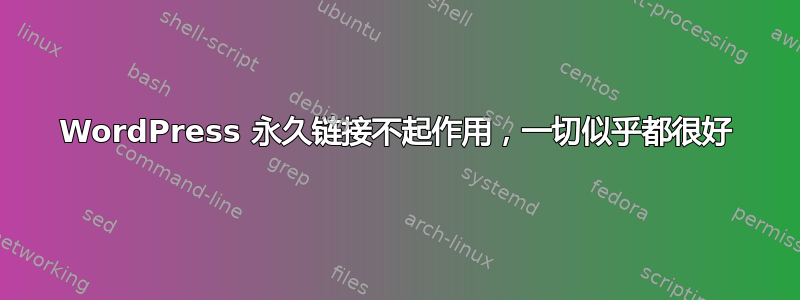 WordPress 永久链接不起作用，一切似乎都很好