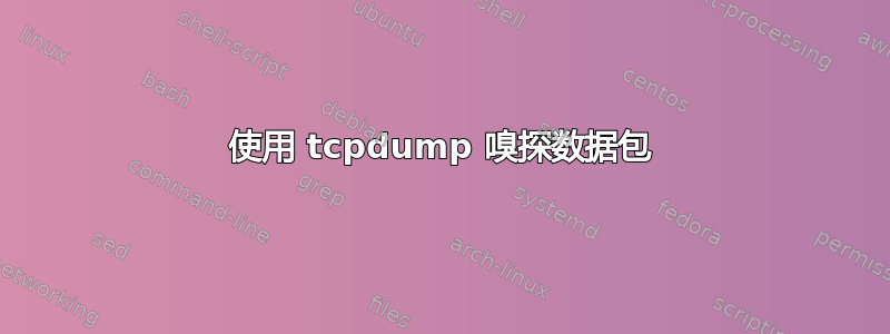 使用 tcpdump 嗅探数据包