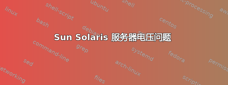 Sun Solaris 服务器电压问题