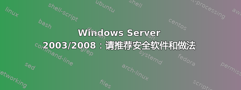 Windows Server 2003/2008：请推荐安全软件和做法