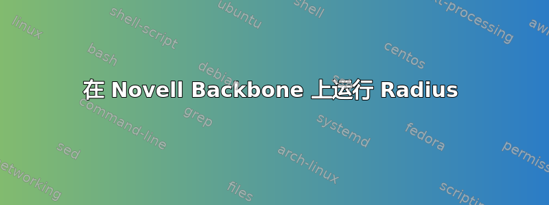 在 Novell Backbone 上运行 Radius