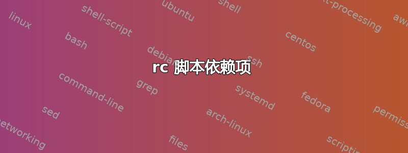 rc 脚本依赖项