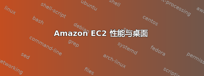 Amazon EC2 性能与桌面