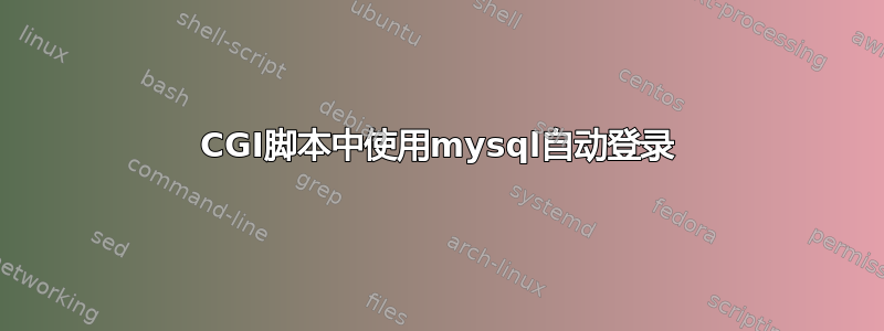 CGI脚本中使用mysql自动登录