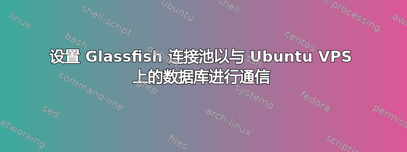 设置 Glassfish 连接池以与 Ubuntu VPS 上的数据库进行通信