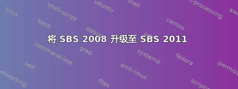 将 SBS 2008 升级至 SBS 2011