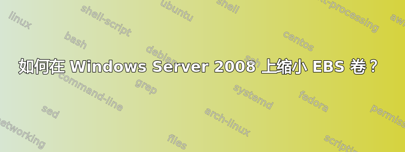 如何在 Windows Server 2008 上缩小 EBS 卷？