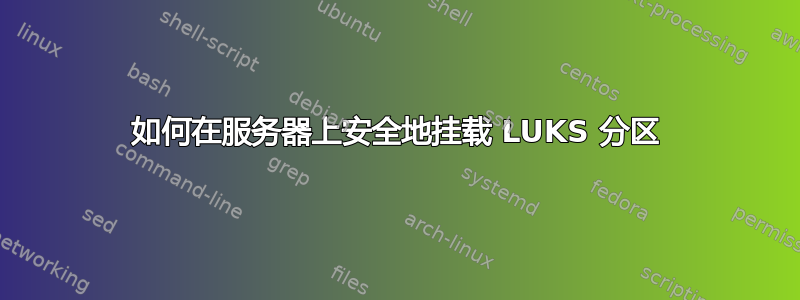 如何在服务器上安全地挂载 LUKS 分区