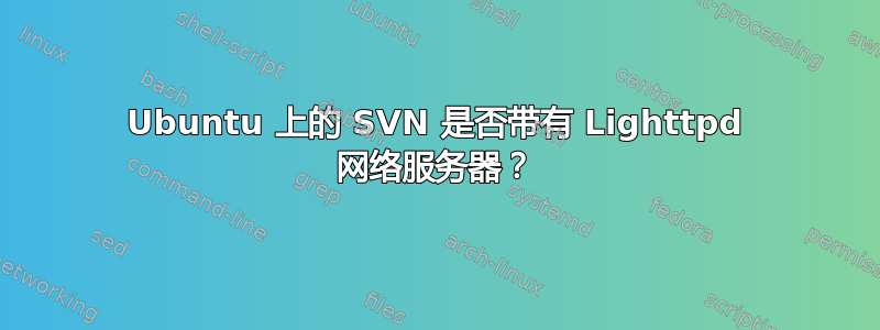 Ubuntu 上的 SVN 是否带有 Lighttpd 网络服务器？