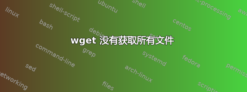 wget 没有获取所有文件