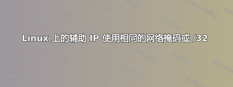 Linux 上的辅助 IP 使用相同的网络掩码或 /32