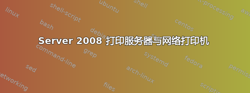 Server 2008 打印服务器与网络打印机