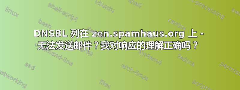 DNSBL 列在 zen.spamhaus.org 上 - 无法发送邮件？我对响应的理解正确吗？