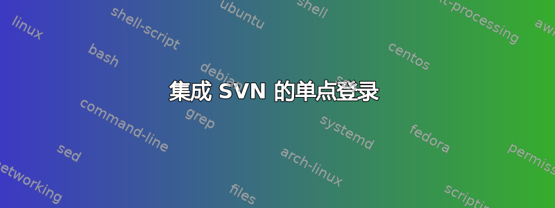 集成 SVN 的单点登录