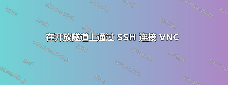 在开放隧道上通过 SSH 连接 VNC