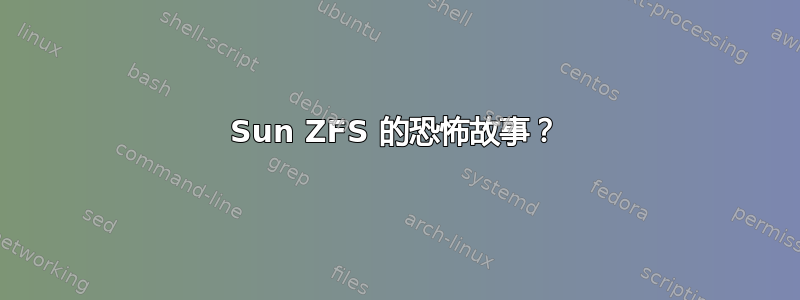 Sun ZFS 的恐怖故事？