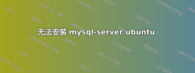 无法安装 mysql-server ubuntu