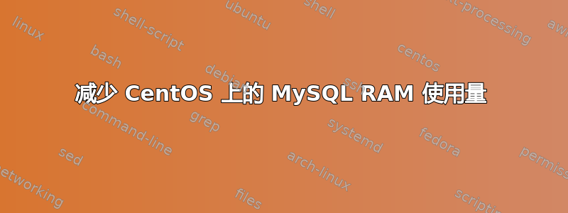 减少 CentOS 上的 MySQL RAM 使用量