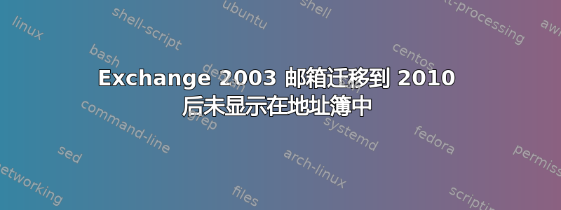 Exchange 2003 邮箱迁移到 2010 后未显示在地址簿中