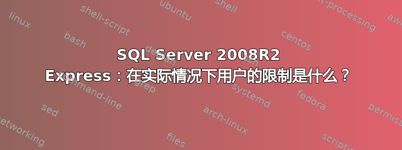 SQL Server 2008R2 Express：在实际情况下用户的限制是什么？