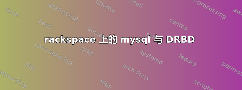 rackspace 上的 mysql 与 DRBD