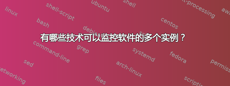 有哪些技术可以监控软件的多个实例？