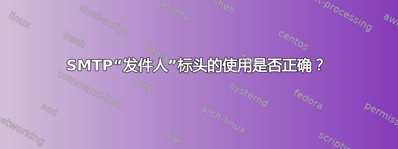 SMTP“发件人”标头的使用是否正确？