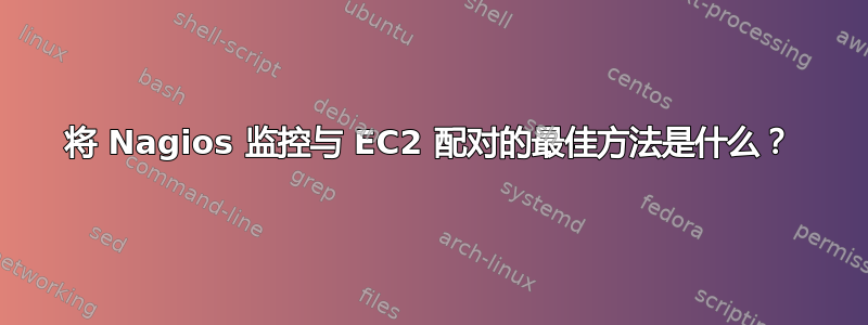 将 Nagios 监控与 EC2 配对的最佳方法是什么？