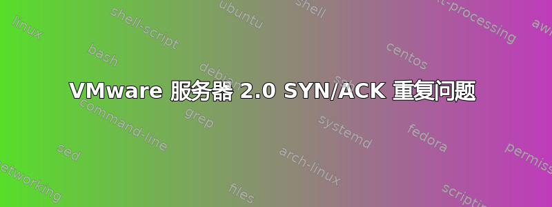 VMware 服务器 2.0 SYN/ACK 重复问题