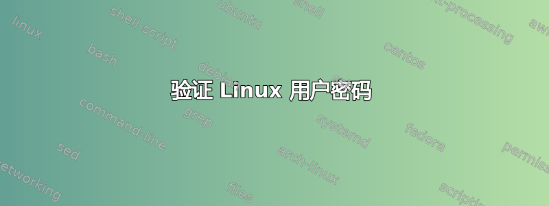 验证 Linux 用户密码